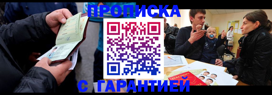 прописка гарантия в Мценске
